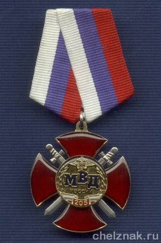 Знак «205 лет МВД России»
