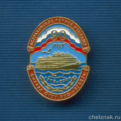 Знак "90 лет Астраханскому речному училищу"