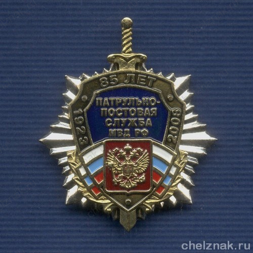 Знак «85 лет ППСМ МВД РФ»