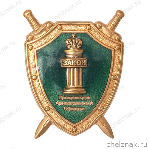 Знак «Прокуратура Архангельской области»