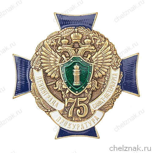 Знак «75 лет прокуратуре Санкт-Петербурга»