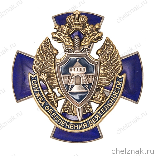 Знак «Служба обеспечения деятельности ФСБ РФ»