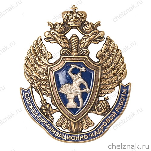 Знак «Служба ОКР ФСБ России»