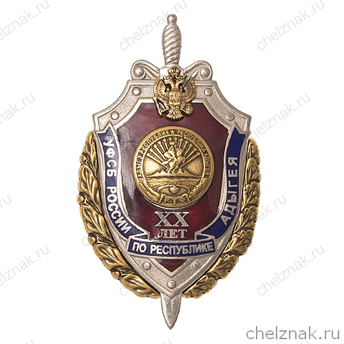 Знак «20 лет УФСБ по Республике Адыгея»