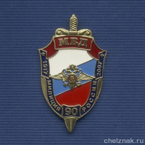 Знак «90 лет милиции России»