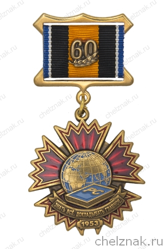 Знак «60 лет РС спецназа ГРУ»