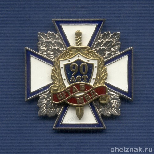 Знак «90 лет штабам МВД России»