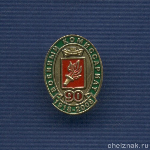 Знак «90 лет военным комиссариатам»