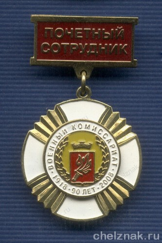 Знак «Почетный сотрудник. 90 лет военным комиссариатам»