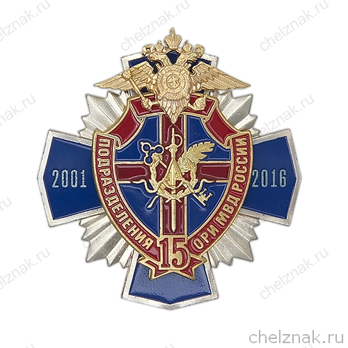 Знак «15 лет подразделениям оперативно-розыскной информации» с бланком удостоверения