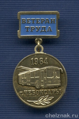 Знак «Ветеран труда Чебоксарского троллейбусного депо»