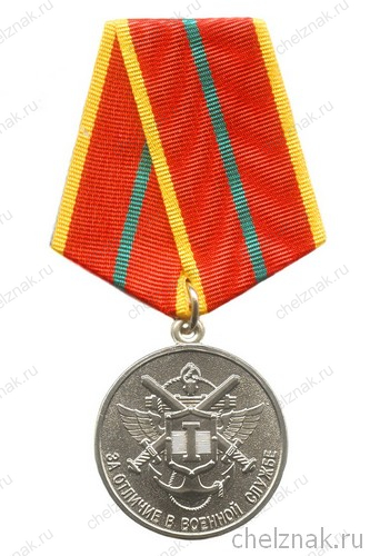 Медаль МО РФ «За отличие в военной службе» I ст. (образец 1995 г.) с бланком удостоверения