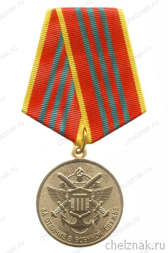 Медаль МО РФ «За отличие в военной службе» III ст. (образец 1995 г.) с бланком удостоверения