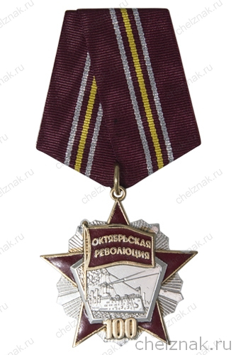 Орденский знак «100 лет Октябрьской революции» с бланком удостоверения
