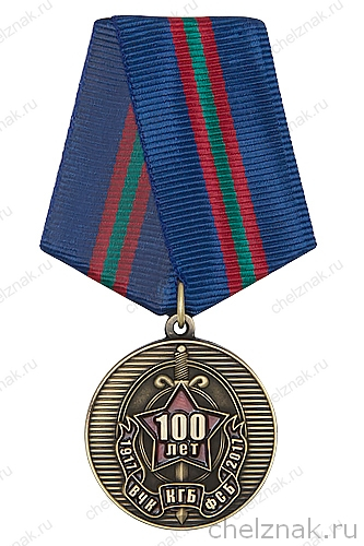 Медаль «100 лет ВЧК-КГБ-ФСБ» №1 с бланком удостоверения