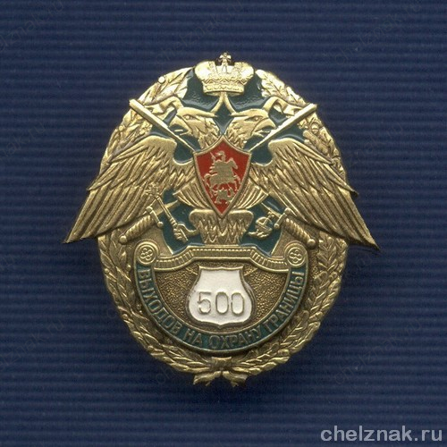 Знак «500 выходов на охрану границы»
