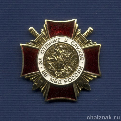 Знак «За отличие в службе ВВ МВД России» I степени с бланком удостоверения