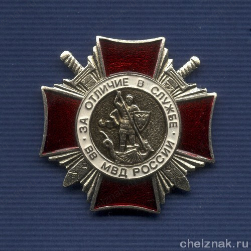 Знак «За отличие в службе ВВ МВД России» II ст. с бланком удостоверения