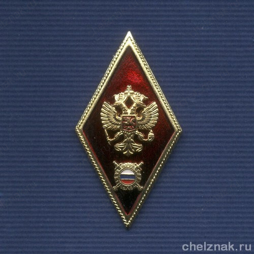 Нагрудный знак (ромб) «Об окончании академии, института, высшей школы МВД России»