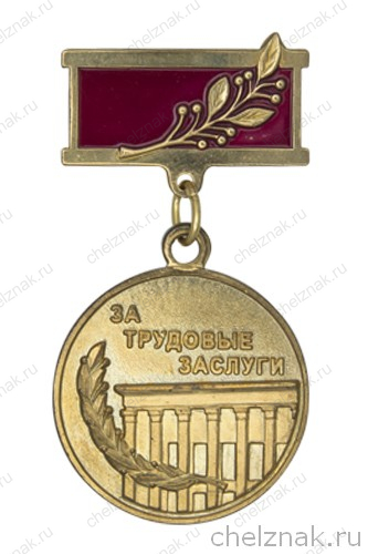 Медаль «За трудовые заслуги. ЧГПУ»