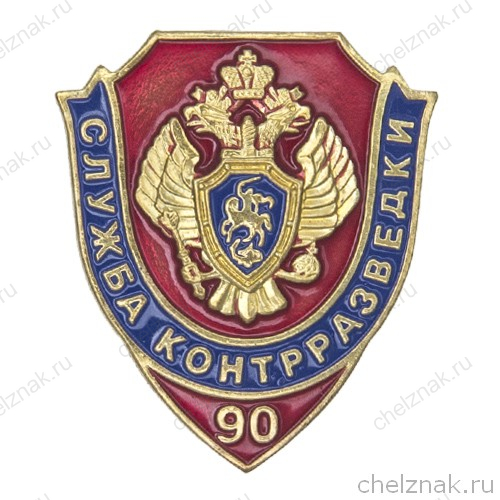 Знак «90 лет службе контрразведки ФСБ России»