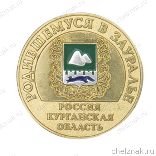 Медаль D 42 мм «Родившемуся в Зауралье»