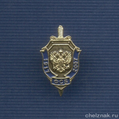 Знак «90 лет ФСБ России»