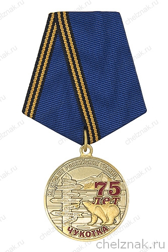 Медаль «75 лет служба в г. Анадырь»