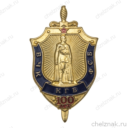 Знак «100 лет ВЧК-КГБ-ФСБ» №2