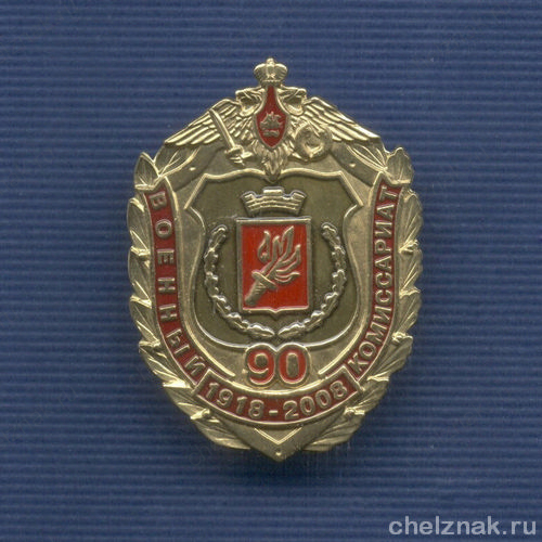 Знак «90 лет Военным комиссариатам МО РФ»