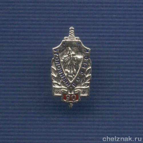Знак «90 лет уголовному розыску»