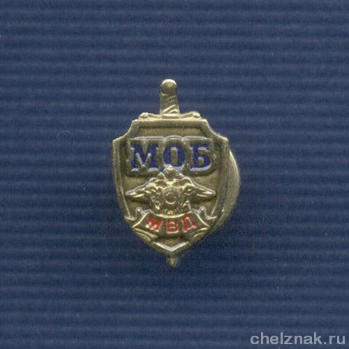Знак «МОБ МВД России»