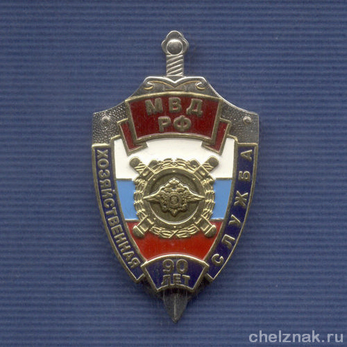 Знак «90 лет Хозяйственной службе МВД России»