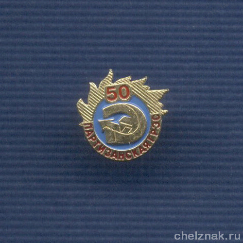 Знак «50 лет Партизанской ГРЭС»