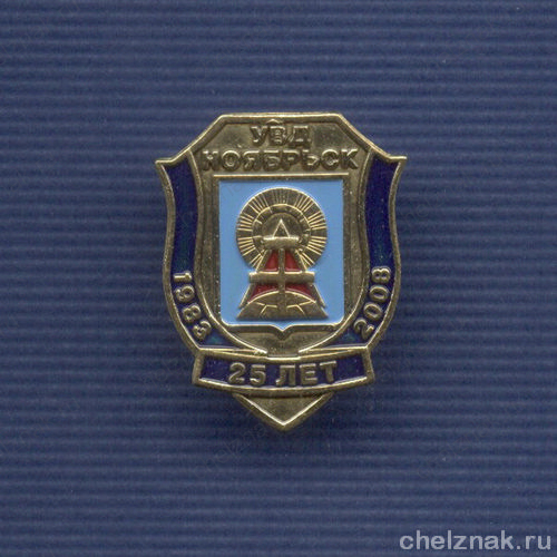 Знак «25 лет УВД г. Ноябрьска»