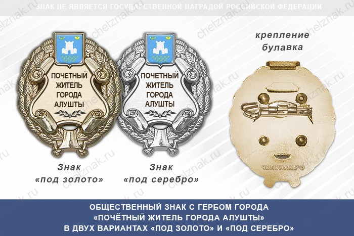 Общественный знак «Почётный житель города Алушты Республики Крым»