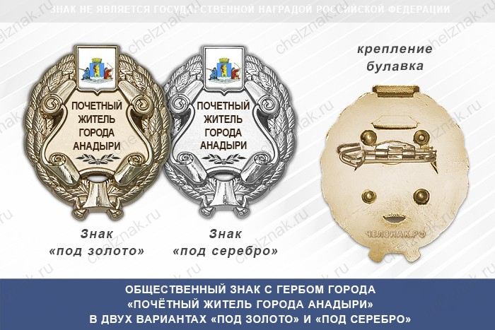 Общественный знак «Почётный житель города Анадыри Чукотского АО»