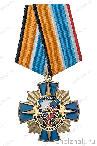 Знак «15 лет ПСО №5 (с) ГКУ МО "Мособлпожспас"» с бланком удостоверения