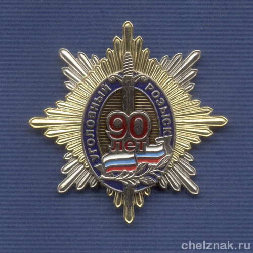 Знак «90 лет уголовному розыску МВД РФ»