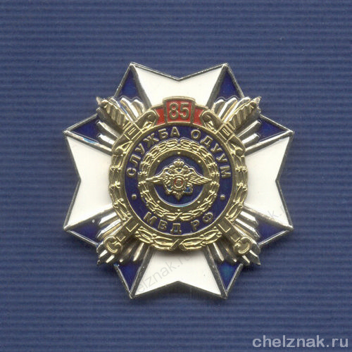 Знак «85 лет службе ОДУУМ МВД России»
