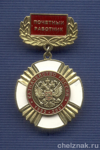 Знак «15 лет Казначейству России. Почетный работник»