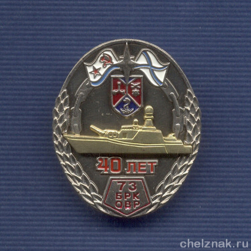 Знак «40 лет 73 бригаде ракетных катеров ОВР»
