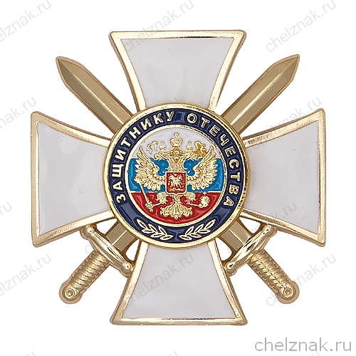 Знак «Защитнику Отечества» (белый) с бланком удостоверения