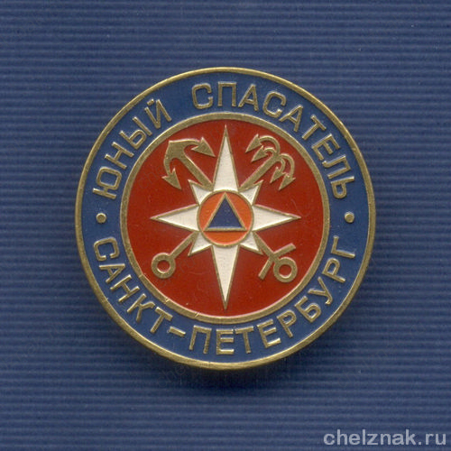 Знак «Юный спасатель г. Санкт-Петербург»