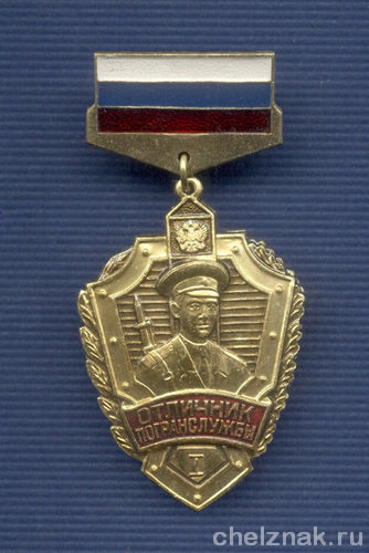 Знак «Отличник погранслужбы РФ» I степени