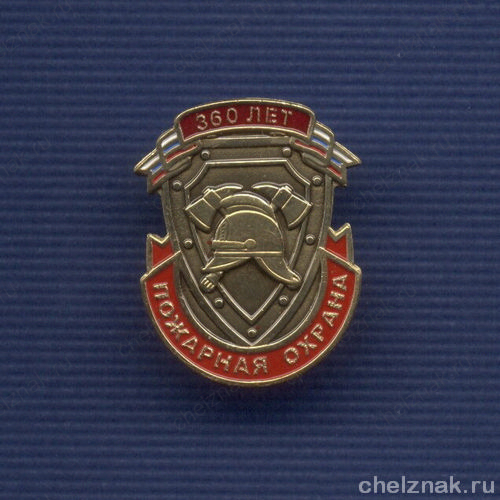 Знак «360 лет Пожарной охране России»
