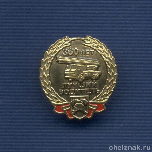 Знак «360 лет ГПС России. Лучший водитель»