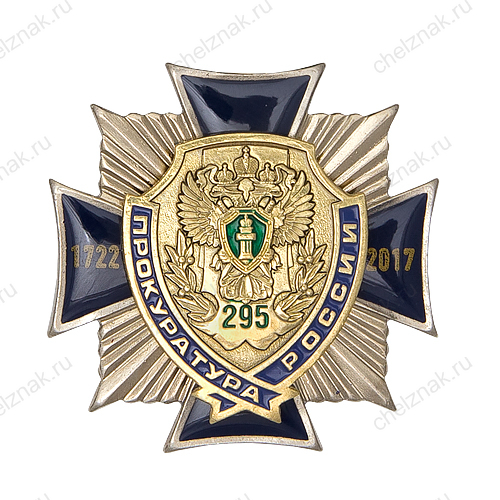 Знак «295 лет Прокуратуре России»
