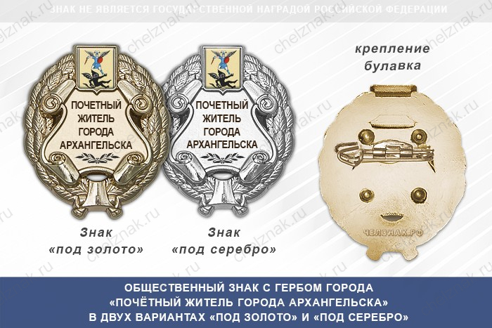 Общественный знак «Почётный житель города Архангельска Архангельской области»
