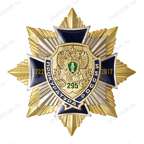 Знак 3-уровневый «295 лет Прокуратуре России»